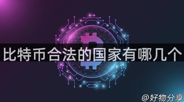 比特币合法的国家有哪几个