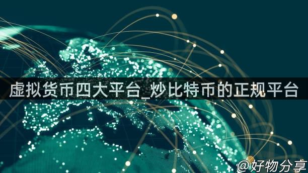 虚拟货币四大平台_炒比特币的正规平台