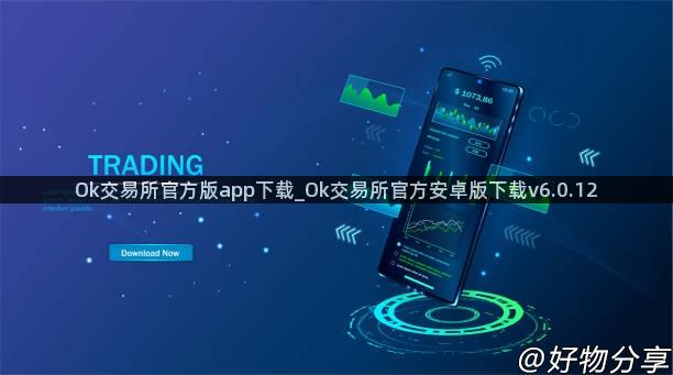 Ok交易所官方版app下载_Ok交易所官方安卓版下载v6.0.12