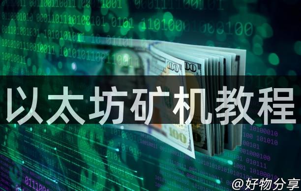 以太坊矿机教程