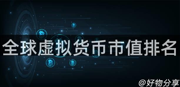全球虚拟货币市值排名
