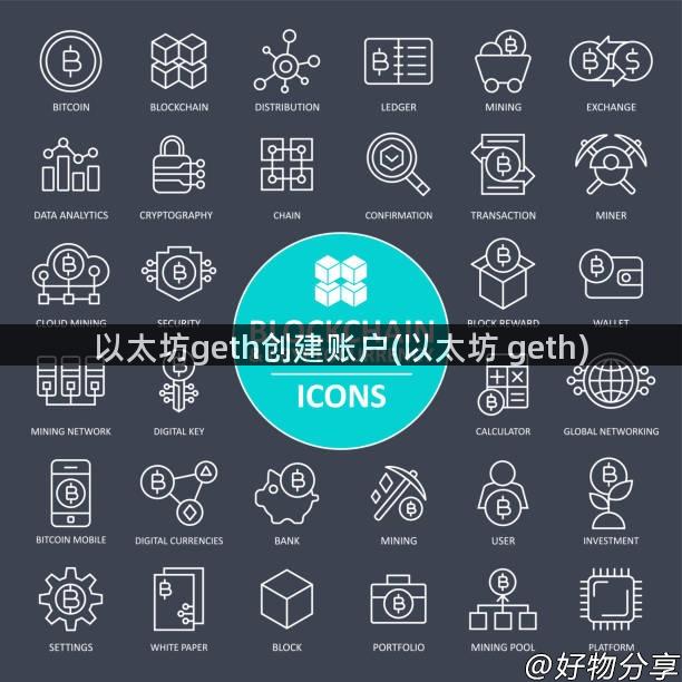 以太坊geth创建账户(以太坊 geth)