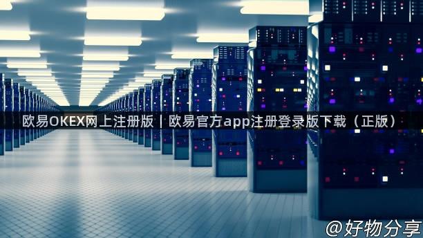 欧易OKEX网上注册版｜欧易官方app注册登录版下载（正版）