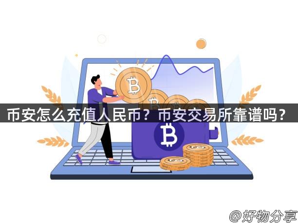 币安怎么充值人民币？币安交易所靠谱吗？