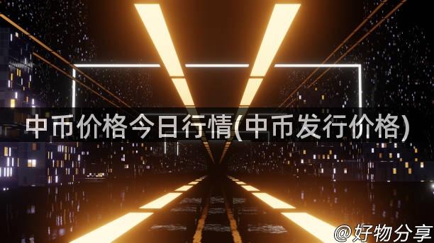 中币价格今日行情(中币发行价格)