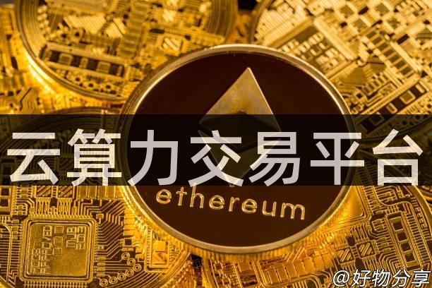 云算力交易平台