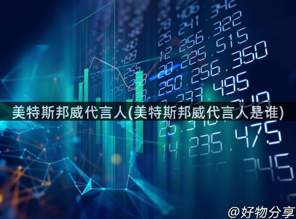 美特斯邦威代言人(美特斯邦威代言人是谁)