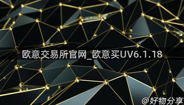 欧意交易所官网_欧意买UV6.1.18