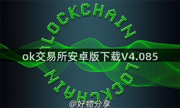 ok交易所安卓版下载V4.085