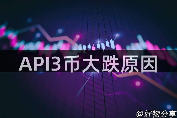 API3币大跌原因
