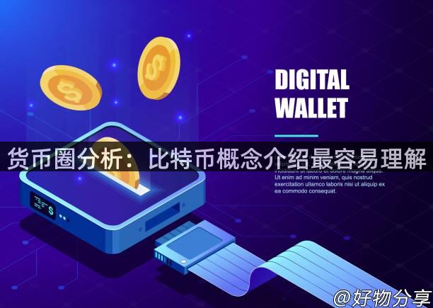 货币圈分析：比特币概念介绍最容易理解