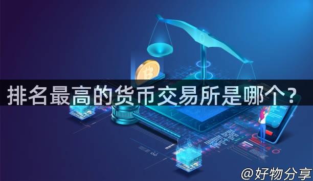 排名最高的货币交易所是哪个？