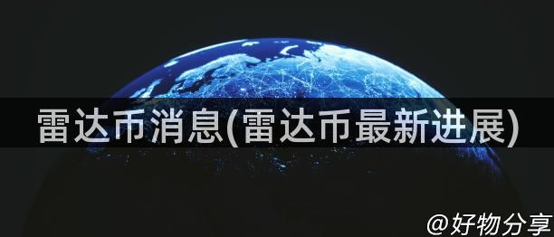 雷达币消息(雷达币最新进展)