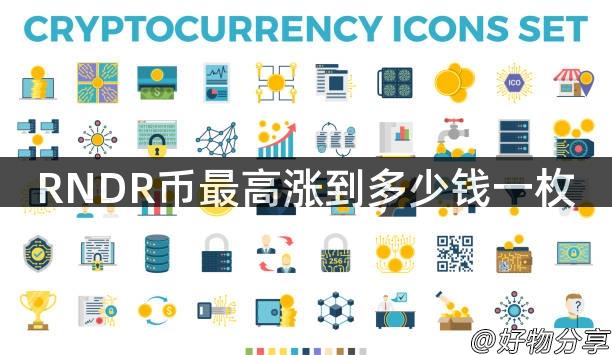 RNDR币最高涨到多少钱一枚