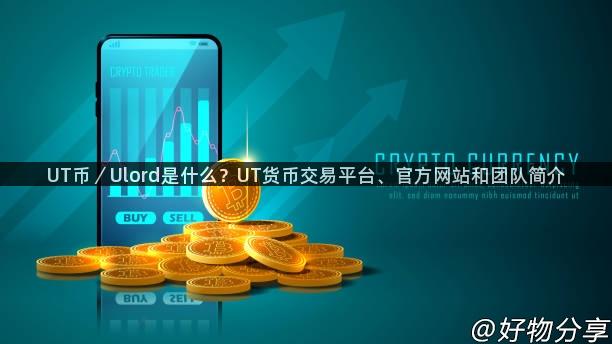 UT币／Ulord是什么？UT货币交易平台、官方网站和团队简介
