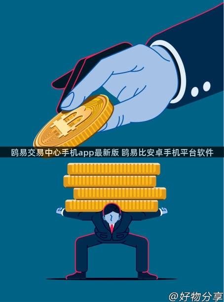 鸥易交易中心手机app最新版 鸥易比安卓手机平台软件