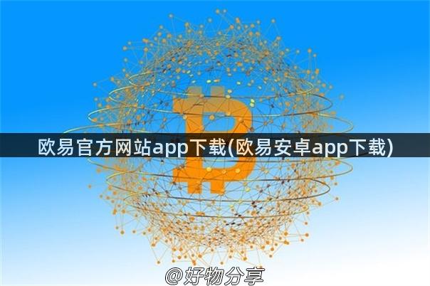 欧易官方网站app下载(欧易安卓app下载)