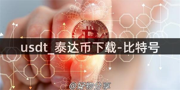 usdt_泰达币下载-比特号