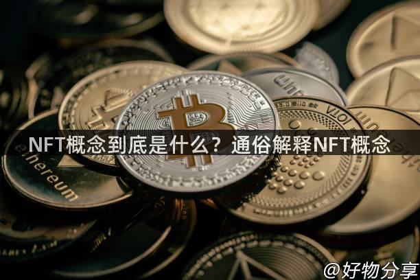 NFT概念到底是什么？通俗解释NFT概念