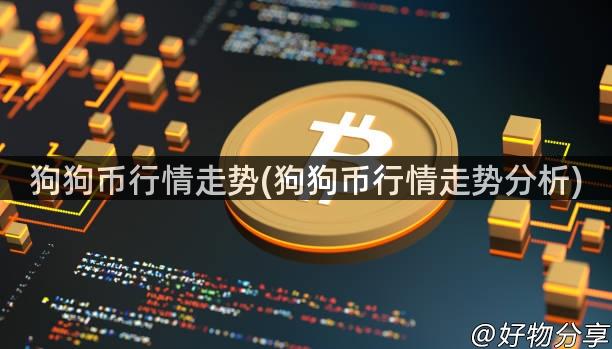 狗狗币行情走势(狗狗币行情走势分析)