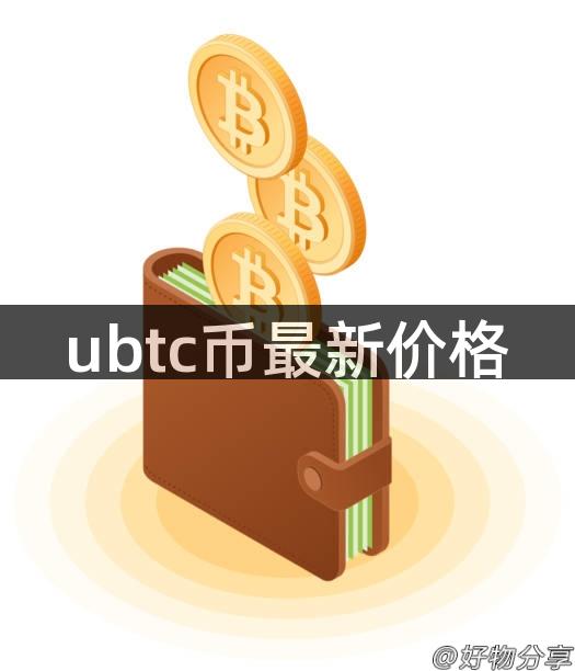 ubtc币最新价格