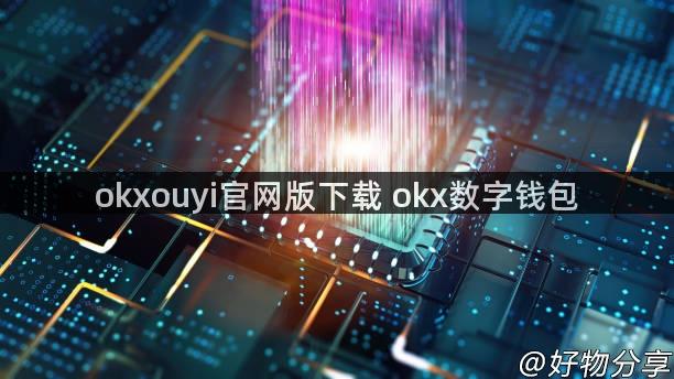 okxouyi官网版下载 okx数字钱包