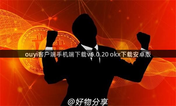 ouyi客户端手机端下载v6.0.20 okx下载安卓版