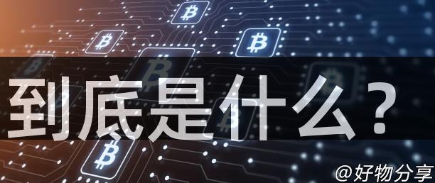 到底是什么？