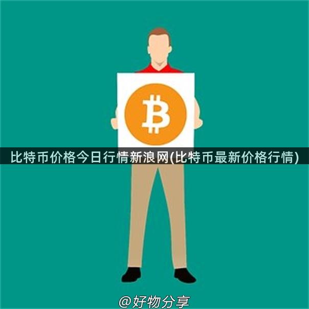 比特币价格今日行情新浪网(比特币最新价格行情)