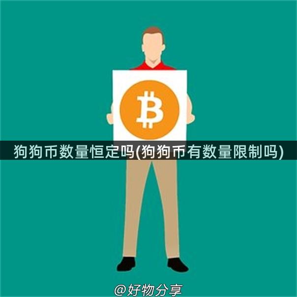 狗狗币数量恒定吗(狗狗币有数量限制吗)