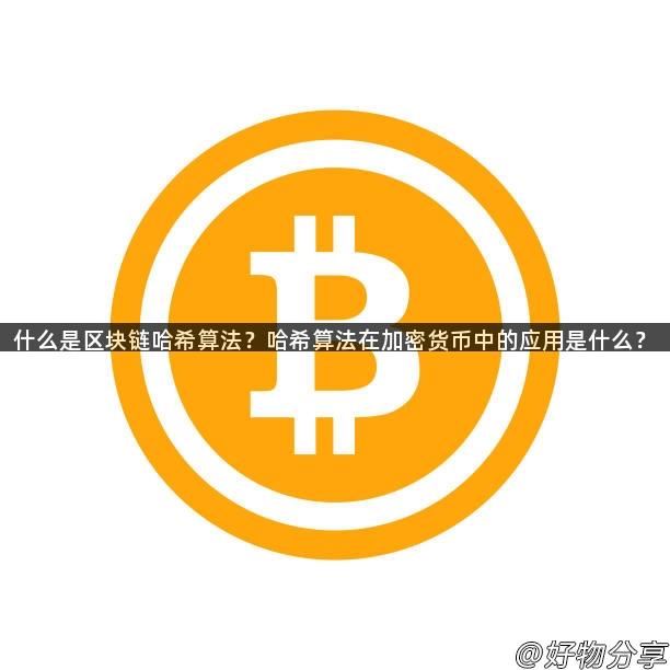 什么是区块链哈希算法？哈希算法在加密货币中的应用是什么？