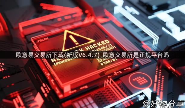 欧意易交易所下载(新版V6.4.7)_欧意交易所是正规平台吗