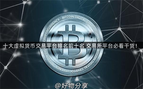 十大虚拟货币交易平台排名前十名 交易所平台必看干货！