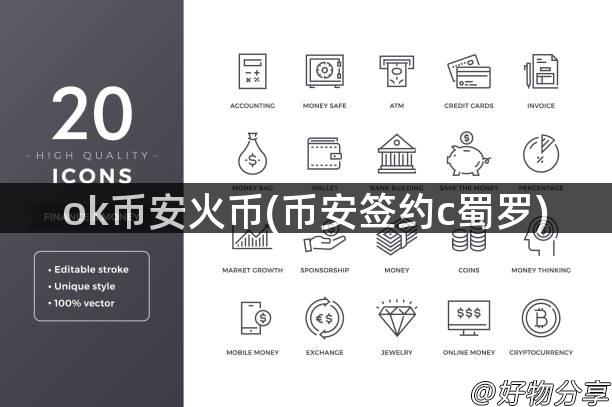 ok币安火币(币安签约c蜀罗)