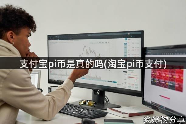 支付宝pi币是真的吗(淘宝pi币支付)