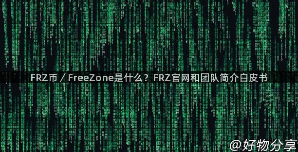 FRZ币／FreeZone是什么？FRZ官网和团队简介白皮书