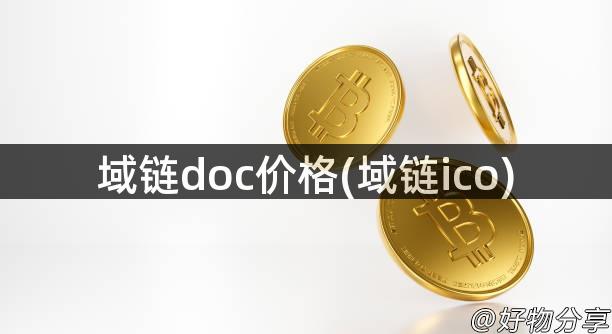 域链doc价格(域链ico)