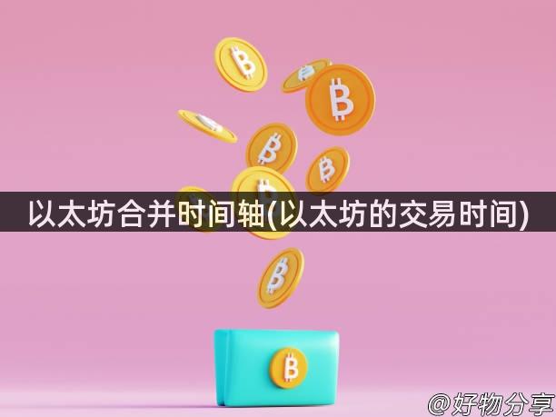 以太坊合并时间轴(以太坊的交易时间)
