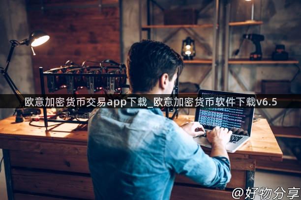 欧意加密货币交易app下载_欧意加密货币软件下载v6.5