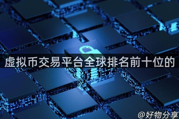 虚拟币交易平台全球排名前十位的