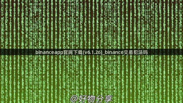 binanceapp官网下载(v6.1.26)_binance交易犯法吗