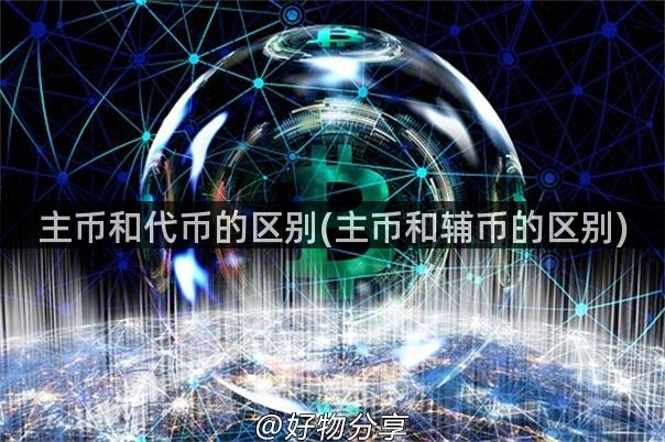 主币和代币的区别(主币和辅币的区别)
