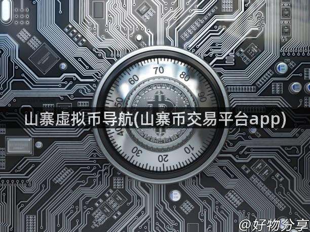 山寨虚拟币导航(山寨币交易平台app)