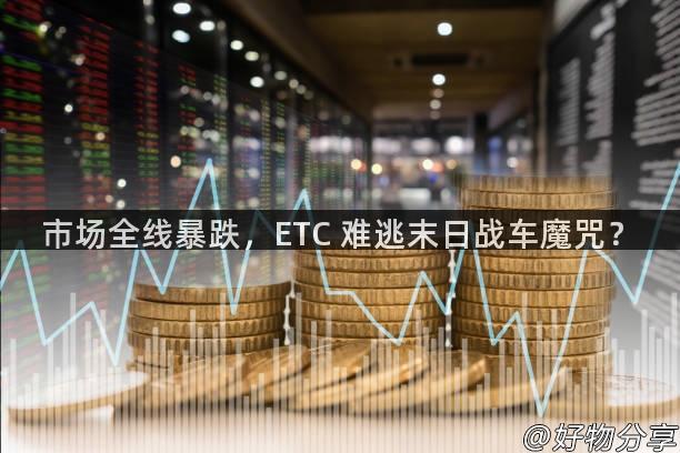 市场全线暴跌，ETC 难逃末日战车魔咒？