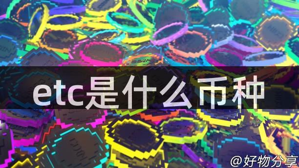 etc是什么币种