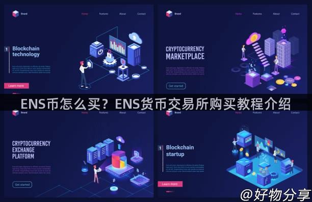 ENS币怎么买？ENS货币交易所购买教程介绍