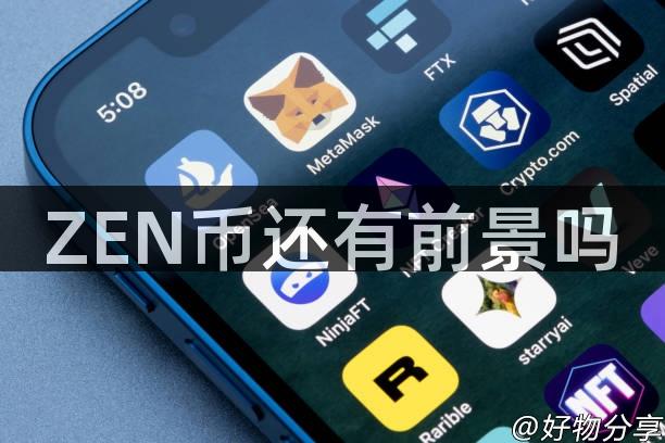 ZEN币还有前景吗