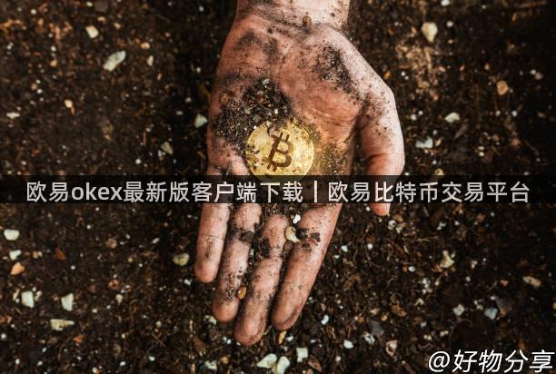 欧易okex最新版客户端下载｜欧易比特币交易平台