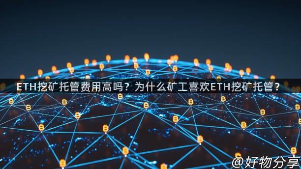 ETH挖矿托管费用高吗？为什么矿工喜欢ETH挖矿托管？