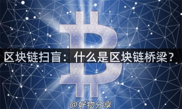 区块链扫盲：什么是区块链桥梁？